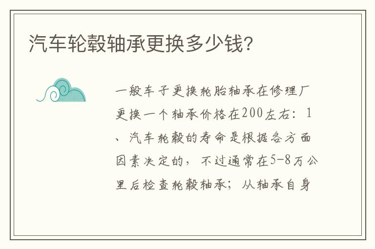 汽车轮毂轴承更换多少钱 汽车轮毂轴承更换多少钱