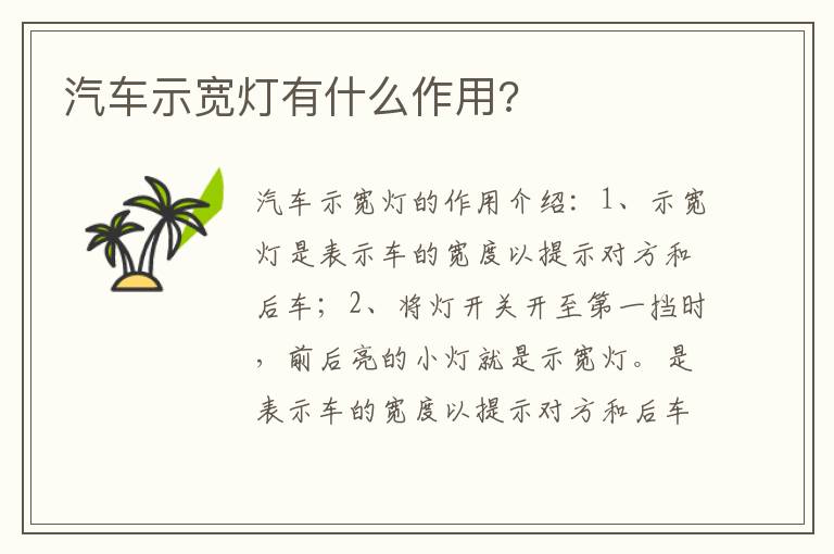 汽车示宽灯有什么作用 汽车示宽灯有什么作用