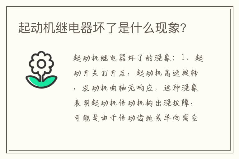 起动机继电器坏了是什么现象 起动机继电器坏了是什么现象