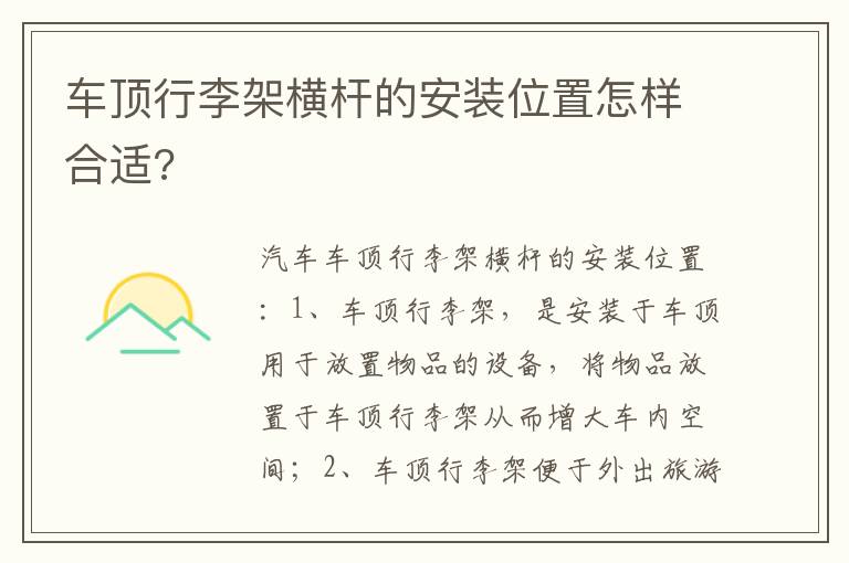 车顶行李架横杆的安装位置怎样合适 车顶行李架横杆的安装位置怎样合适