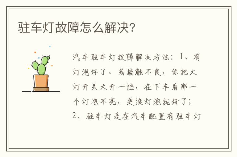 驻车灯故障怎么解决 驻车灯故障怎么解决