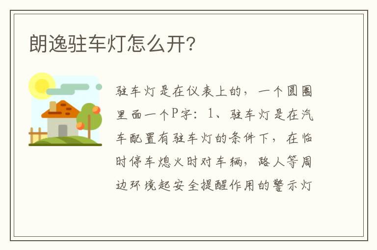 朗逸驻车灯怎么开 朗逸驻车灯怎么开
