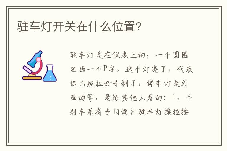 驻车灯开关在什么位置 驻车灯开关在什么位置