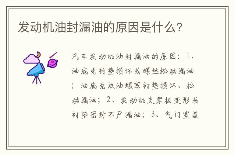 发动机油封漏油的原因是什么 发动机油封漏油的原因是什么