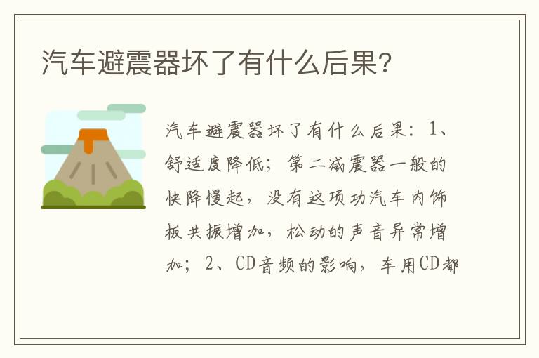 汽车避震器坏了有什么后果 汽车避震器坏了有什么后果