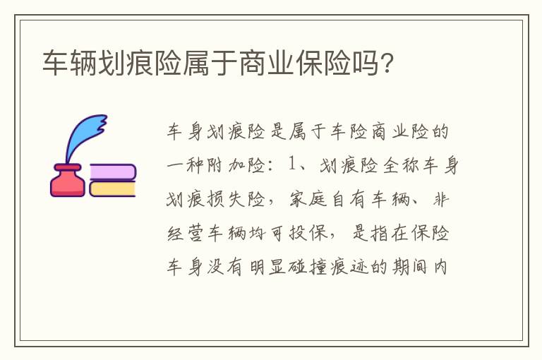 车辆划痕险属于商业保险吗 车辆划痕险属于商业保险吗