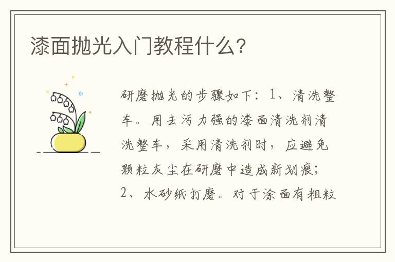 漆面抛光入门教程什么 漆面抛光入门教程什么