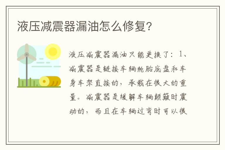 液压减震器漏油怎么修复 液压减震器漏油怎么修复