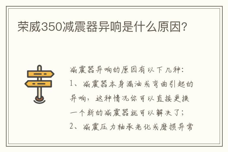 荣威350减震器异响是什么原因 荣威350减震器异响是什么原因