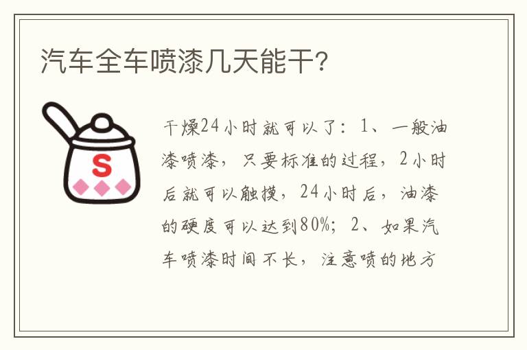 汽车全车喷漆几天能干 汽车全车喷漆几天能干