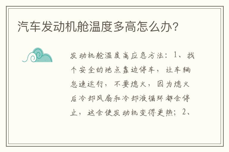 汽车发动机舱温度多高怎么办 汽车发动机舱温度多高怎么办
