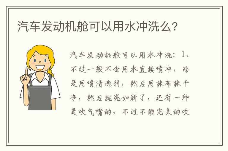 汽车发动机舱可以用水冲洗么 汽车发动机舱可以用水冲洗么