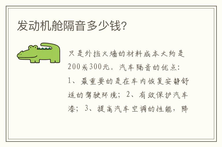 发动机舱隔音多少钱 发动机舱隔音多少钱