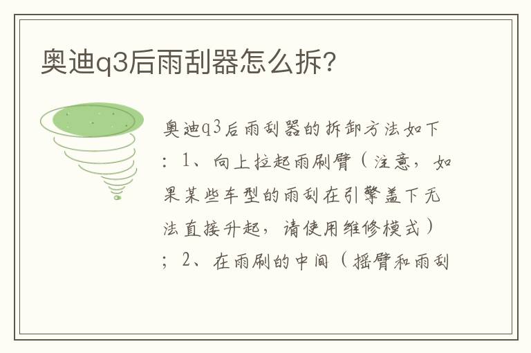 奥迪q3后雨刮器怎么拆 奥迪q3后雨刮器怎么拆