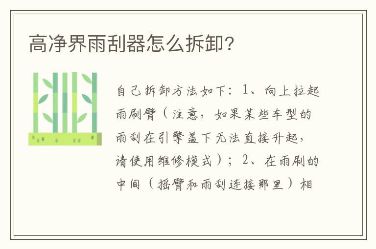 高净界雨刮器怎么拆卸 高净界雨刮器怎么拆卸