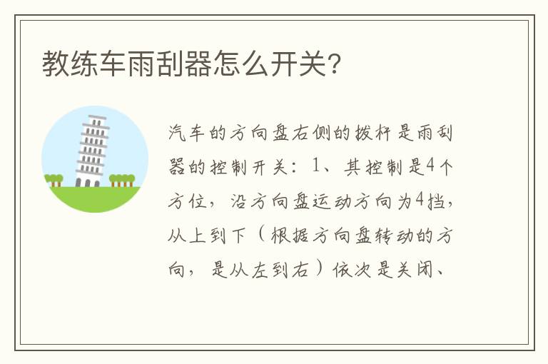 教练车雨刮器怎么开关 教练车雨刮器怎么开关