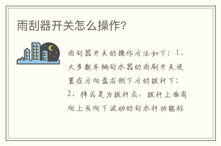 雨刮器开关怎么操作 雨刮器开关怎么操作
