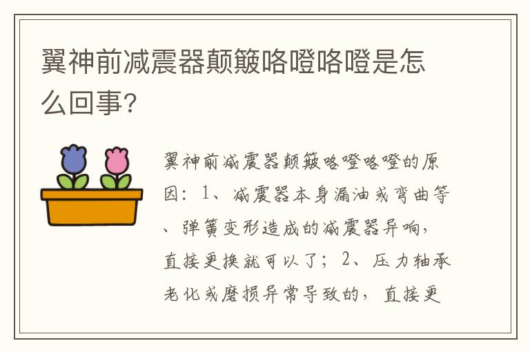 翼神前减震器颠簸咯噔咯噔是怎么回事 翼神前减震器颠簸咯噔咯噔是怎么回事