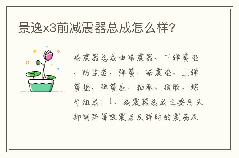 景逸x3前减震器总成怎么样 景逸x3前减震器总成怎么样