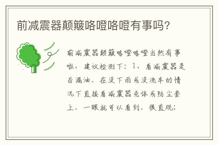 前减震器颠簸咯噔咯噔有事吗 前减震器颠簸咯噔咯噔有事吗