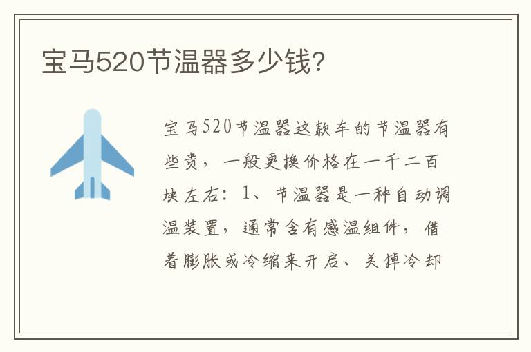 宝马520节温器多少钱 宝马520节温器多少钱