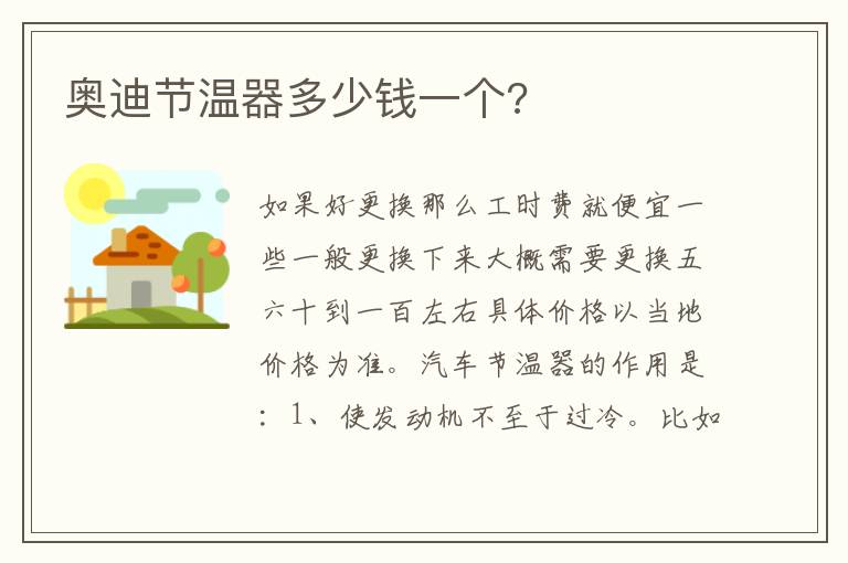 奥迪节温器多少钱一个 奥迪节温器多少钱一个