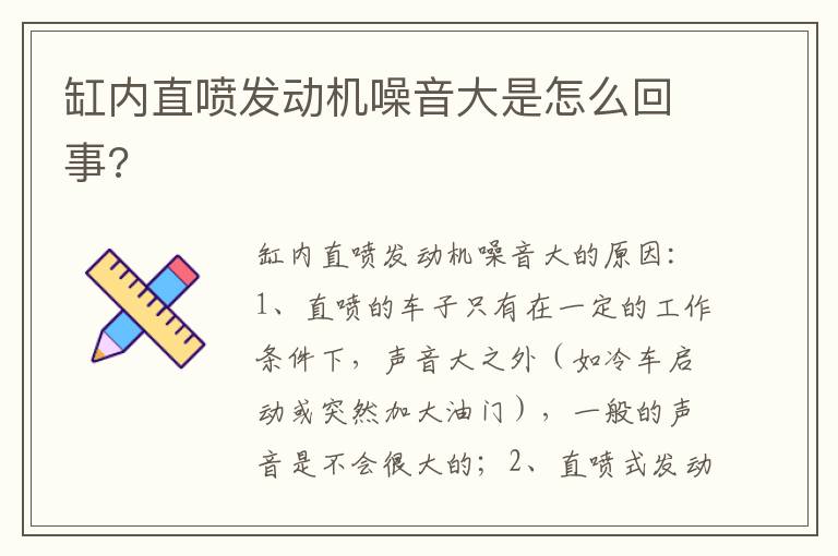 缸内直喷发动机噪音大是怎么回事 缸内直喷发动机噪音大是怎么回事