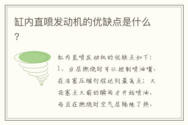 缸内直喷发动机的优缺点是什么 缸内直喷发动机的优缺点是什么