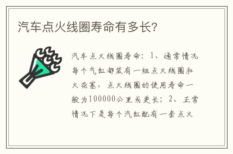 汽车点火线圈寿命有多长 汽车点火线圈寿命有多长