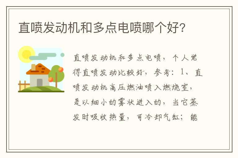 直喷发动机和多点电喷哪个好 直喷发动机和多点电喷哪个好