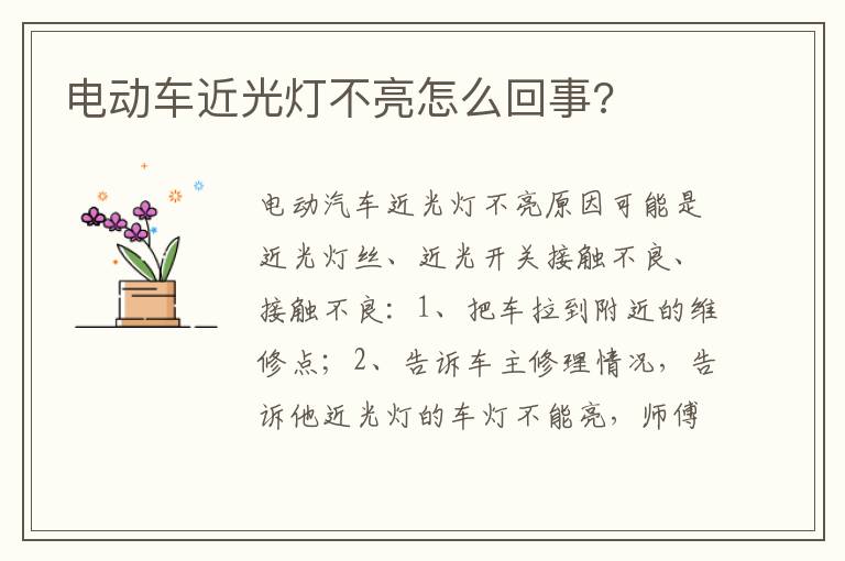 电动车近光灯不亮怎么回事 电动车近光灯不亮怎么回事