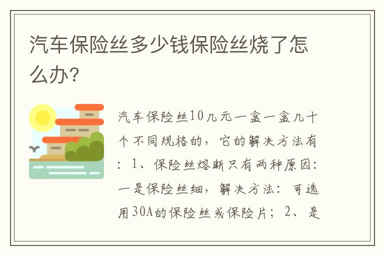 汽车保险丝多少钱保险丝烧了怎么办 汽车保险丝多少钱保险丝烧了怎么办