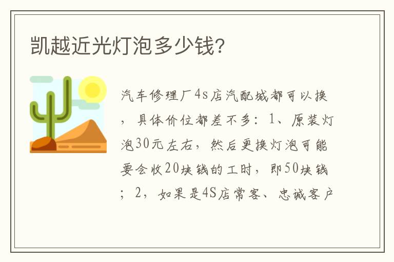 凯越近光灯泡多少钱 凯越近光灯泡多少钱