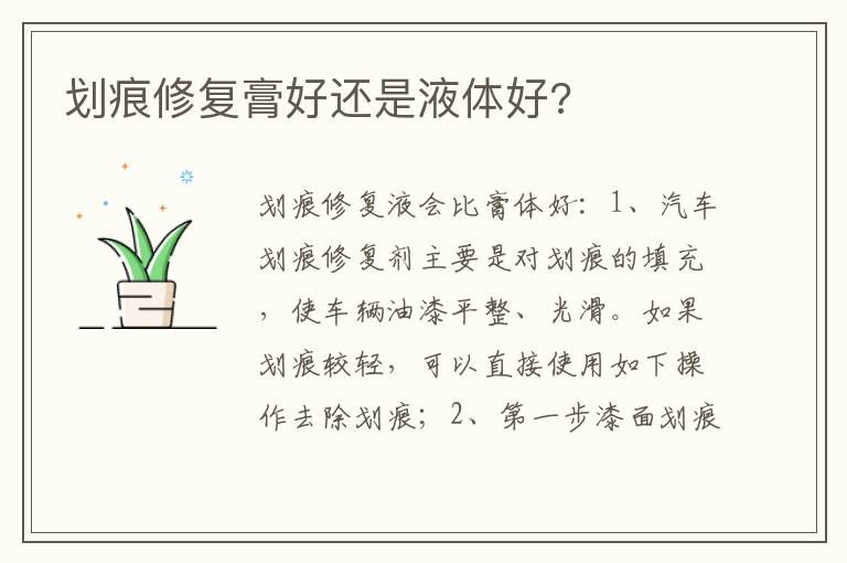 划痕修复膏好还是液体好 划痕修复膏好还是液体好