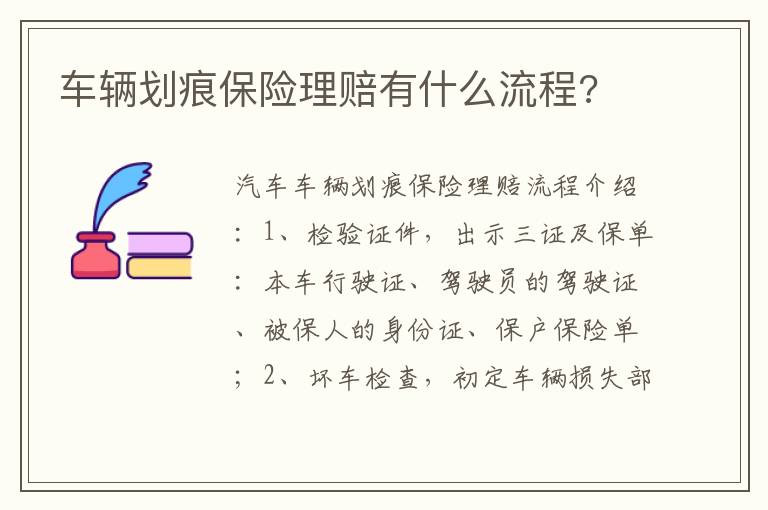 车辆划痕保险理赔有什么流程 车辆划痕保险理赔有什么流程