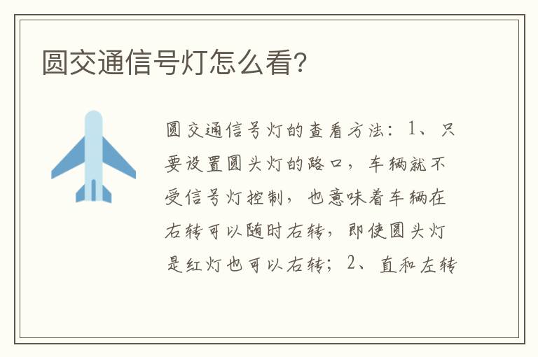 圆交通信号灯怎么看 圆交通信号灯怎么看