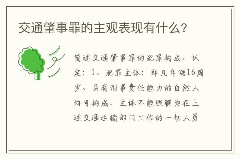 交通肇事罪的主观表现有什么 交通肇事罪的主观表现有什么