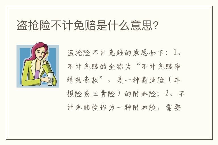 盗抢险不计免赔是什么意思 盗抢险不计免赔是什么意思