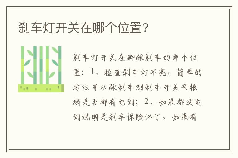 刹车灯开关在哪个位置 刹车灯开关在哪个位置