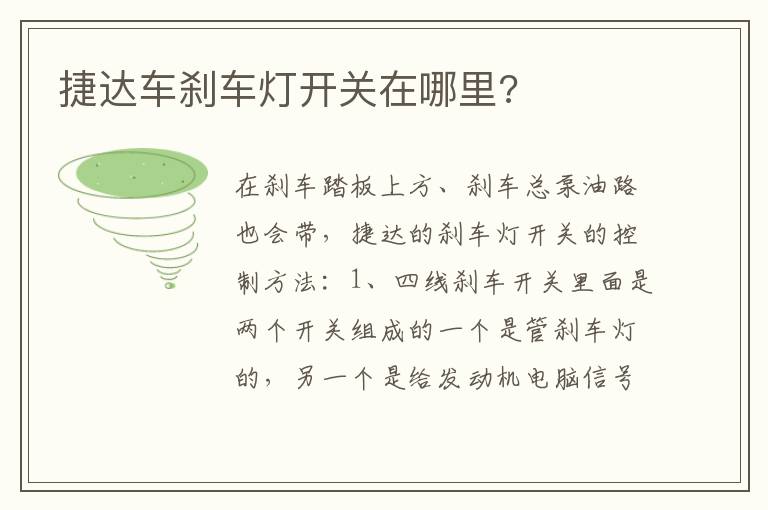 捷达车刹车灯开关在哪里 捷达车刹车灯开关在哪里