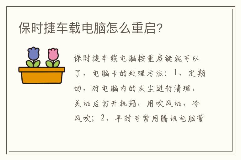 保时捷车载电脑怎么重启 保时捷车载电脑怎么重启