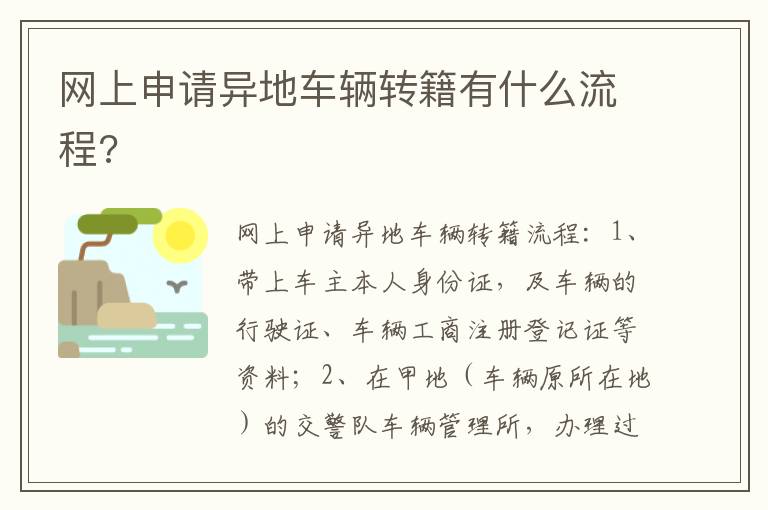 网上申请异地车辆转籍有什么流程 网上申请异地车辆转籍有什么流程