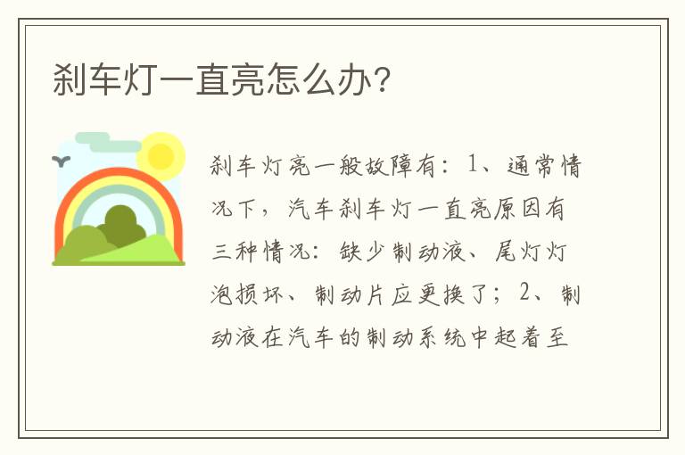 刹车灯一直亮怎么办 刹车灯一直亮怎么办