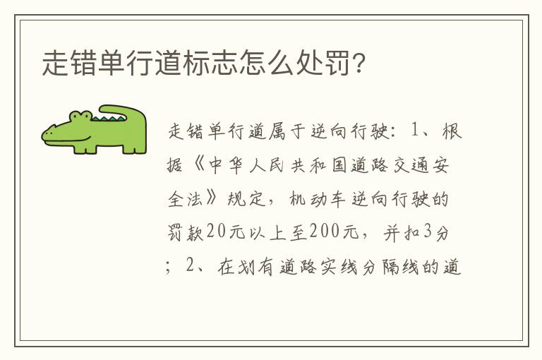 走错单行道标志怎么处罚 走错单行道标志怎么处罚