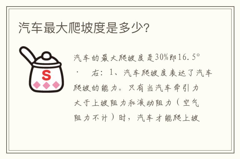 汽车最大爬坡度是多少 汽车最大爬坡度是多少