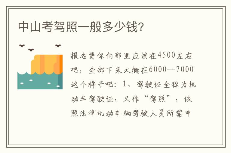 中山考驾照一般多少钱 中山考驾照一般多少钱
