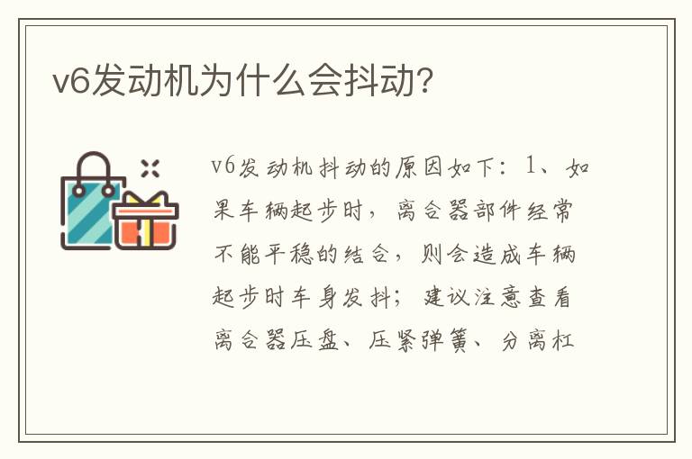 v6发动机为什么会抖动 v6发动机为什么会抖动