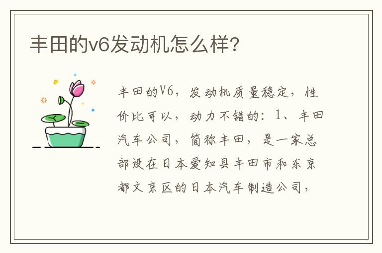 丰田的v6发动机怎么样 丰田的v6发动机怎么样