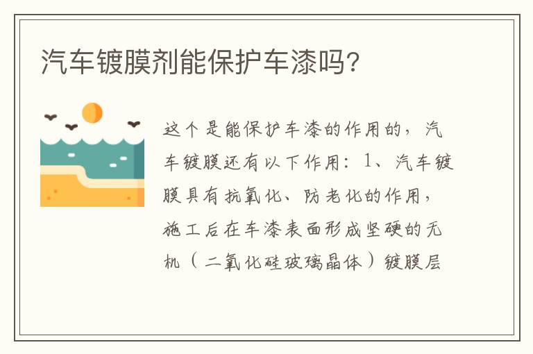 汽车镀膜剂能保护车漆吗 汽车镀膜剂能保护车漆吗
