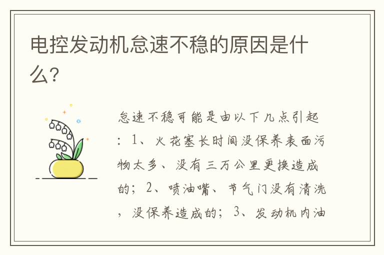 电控发动机怠速不稳的原因是什么 电控发动机怠速不稳的原因是什么